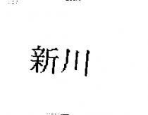 新川