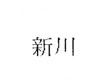 新川