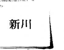 新川