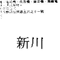 新川