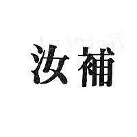 汝補
