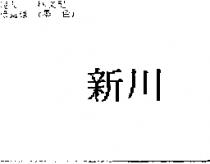 新川