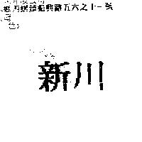 新川