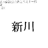 新川