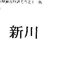 新川