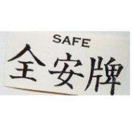 全安牌 SAFE
