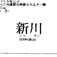 新川 HSIN-CHUAN シン サン