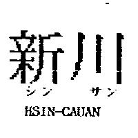 新川 HSIN-CHUAN シン サン