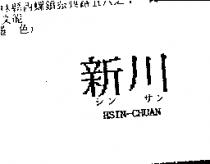 新川 HSIN-CHUAN シン サン