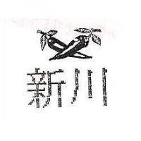 新川及圖