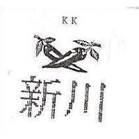 新川及圖 KK