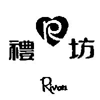 禮坊及圖 Rivon