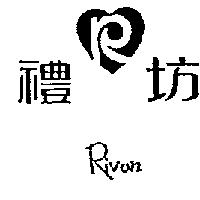禮坊及圖 Rivon