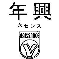 年興及圖 NAISSANCE ネセンス