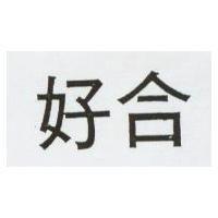 好合