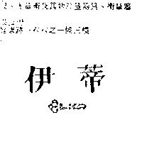 伊蒂 ELKA