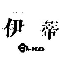 伊蒂 ELKA