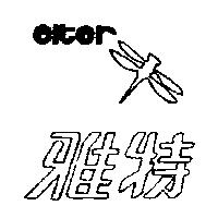 雅特及圖 elter