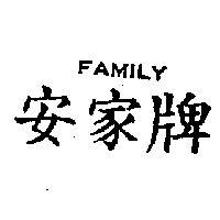 安家牌 FAMILY 