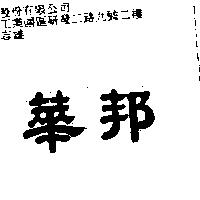 華邦