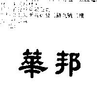 華邦