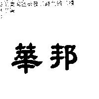 華邦