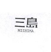 三島 MISHIMA