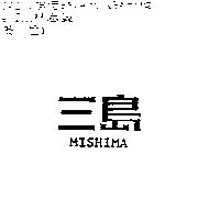 三島 MISHIMA
