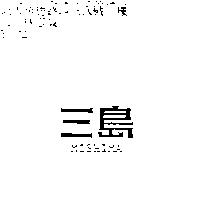 三島 MISHIMA