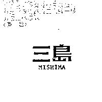 三島 MISHIMA