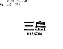 三島 MISHIMA