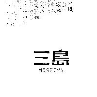 三島 MISHIMA
