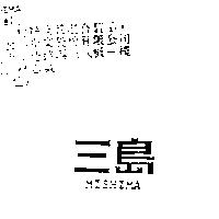 三島 MISHIMA