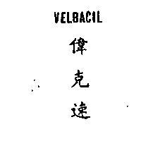 偉克速 VELBACIL 