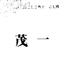 茂一