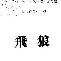 飛狼
