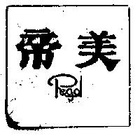 帝美及 Regal 設計圖