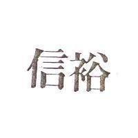 信裕