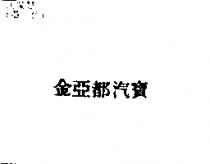金亞都汽寶