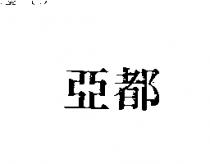 亞都