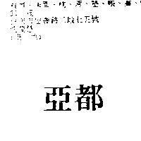 亞都