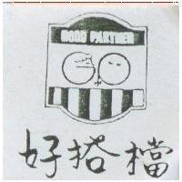 好搭檔及圖 GOOD PARTNER