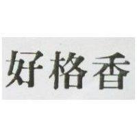 好格香
