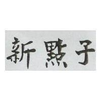 新點子