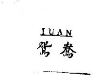 鴛鴦 LUAN