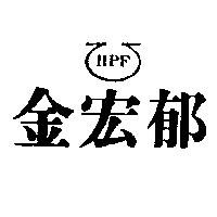 金宏郁及圖 HPF