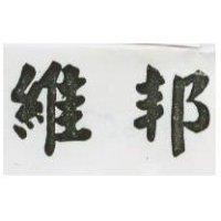 維邦
