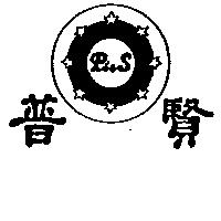 普賢及圖 P.S.