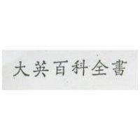 大英百科全書