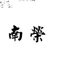 南榮